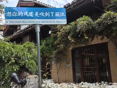 -菌自由丨野生菌火锅特色庭院餐厅(丽江古城店)