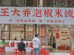 门面-王大乔泡椒米线·小火锅(星城天地店)