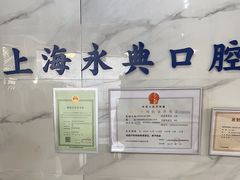 -永信齿科·永典口腔门诊部(浦东店)