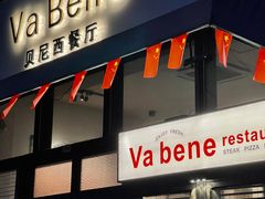 -Va Bene贝尼西餐厅
