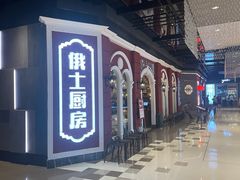 门面-俄士厨房(万象城店)