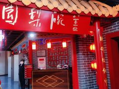 -盖碗儿梨园·变脸吐火·川剧(天府广场店)