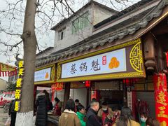 门面-蔡锅魁(军屯一店)