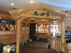 门面-九田家黑牛烤肉料理(石路天虹店)