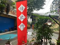 -悟饮门市景店