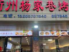 -衢州杨家巷烤饼(国金中心店)