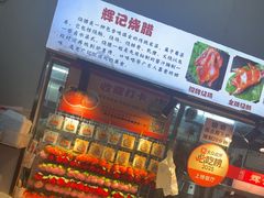 -南沙辉记烧鸡·荔枝木炭火吊烧(旧镇店)