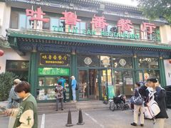 -清真  吐鲁番餐厅(牛街店)