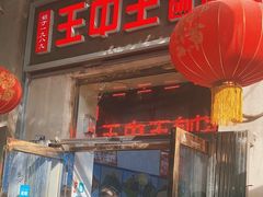 -王中王刨冰