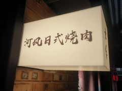 -河风の幸会精致料理