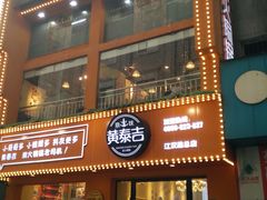 门面-黄泰吉拾味餐厅(江汉路店)