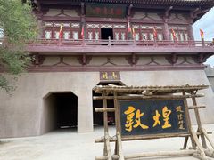 -敦煌古城