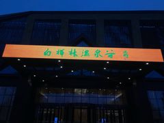 -白桦林温泉谷