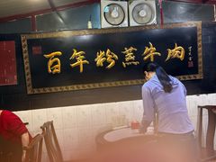 -百年粉蒸牛肉