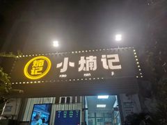 -小煵记·打边炉(西丽文光店)