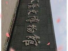 -沈阳“九·一八”历史博物馆