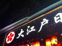 门面-大江户日本料理(吕厝店)