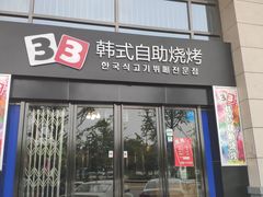 门面-33韩式自助烧烤(环城南路店)
