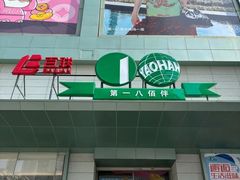 -上海第一八佰伴