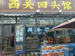 -西关回头馆(西关美食街店)