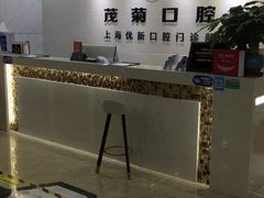 -茂菊口腔连锁(浦东南路店)