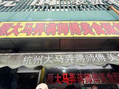 -大马弄蒋师傅美食酥鱼(察院前店)