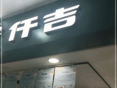 门面-仟吉(乐天城店)