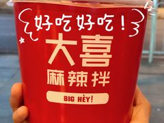 -大喜麻辣拌(凯德1818店)