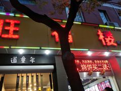 门面-旺福楼·包点(碑亭巷店)
