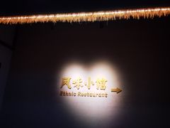 -风味小馆(天目湖宾馆店)