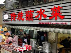 -汝萍传统蘸水菜(春华路总店)