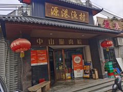 -源港渔村-中山脆肉鲩(博罗店)