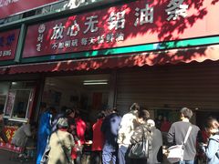 门面-刘飞放心无铝油条(阳光翠竹苑店)