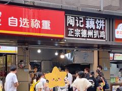 -陶记正宗德州扒鸡(科巷店)