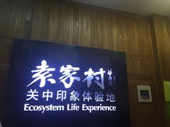 -袁家村关中印象体验地(大唐不夜城店)