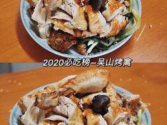 -吴山烤禽 (吴山路店)