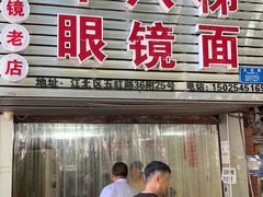 -十八梯眼镜面(五红路店)