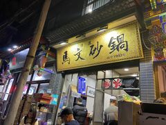 门面-清真·马文砂锅大全(麦苋街店)