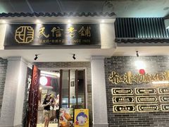 -民信老铺(双皮奶博物馆店)