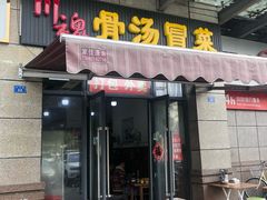 门面-川魂帽牌货冒菜(温江总店)