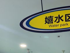 -水立方嬉水乐园
