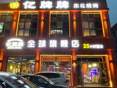 -亿牌牌东北烧烤(博物馆旗舰店)