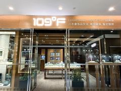 -109度二手奢侈品手表包包珠宝回收(新天地店)