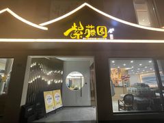 -紫藤园·天目湖大鱼头(南山竹海店)