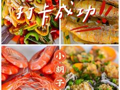 -四川小胡子海鲜(丁村万人海鲜广场店)