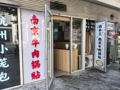 -南京牛肉锅贴