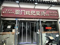 -阊门姚记豆浆(总店)