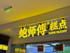 -鲍师傅糕点(虹口龙之梦店)
