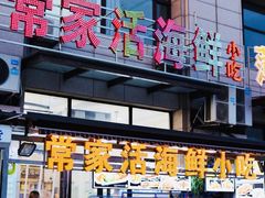 -常家活海鲜小吃(仅一家无分店)