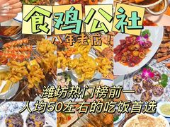 -食鸡公社辣子鸡·潍坊菜·烧烤